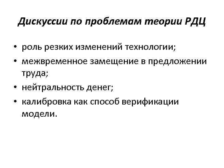 Дискуссии по проблемам теории РДЦ • роль резких изменений технологии; • межвременное замещение в