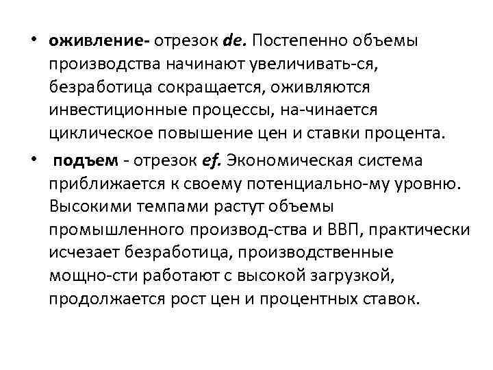  • оживление отрезок de. Постепенно объемы производства начинают увеличивать ся, безработица сокращается, оживляются
