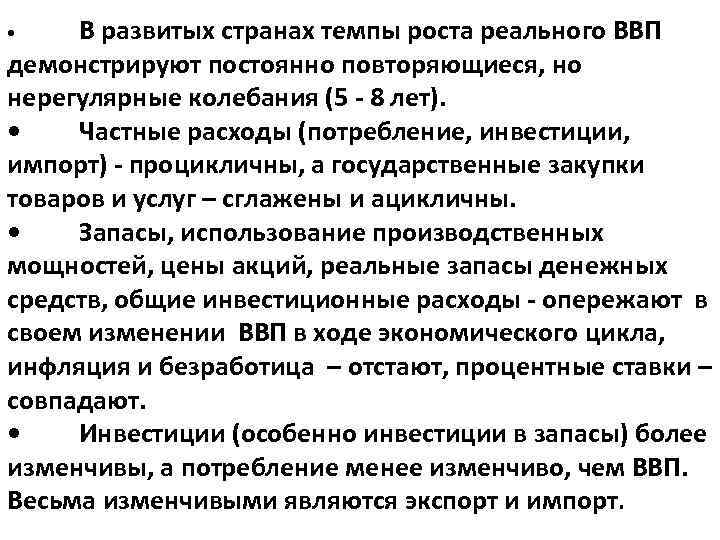 В развитых странах темпы роста реального ВВП демонстрируют постоянно повторяющиеся, но нерегулярные колебания (5
