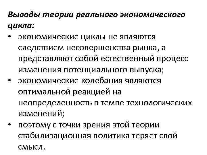 Выводы теории реального экономического цикла: • экономические циклы не являются следствием несовершенства рынка, а