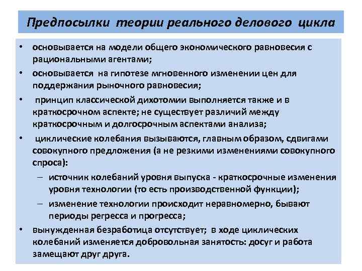 Предпосылки теории реального делового цикла • основывается на модели общего экономического равновесия с рациональными