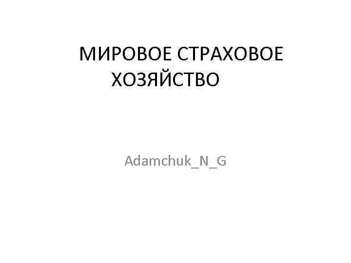 МИРОВОЕ СТРАХОВОЕ ХОЗЯЙСТВО Adamchuk_N_G 