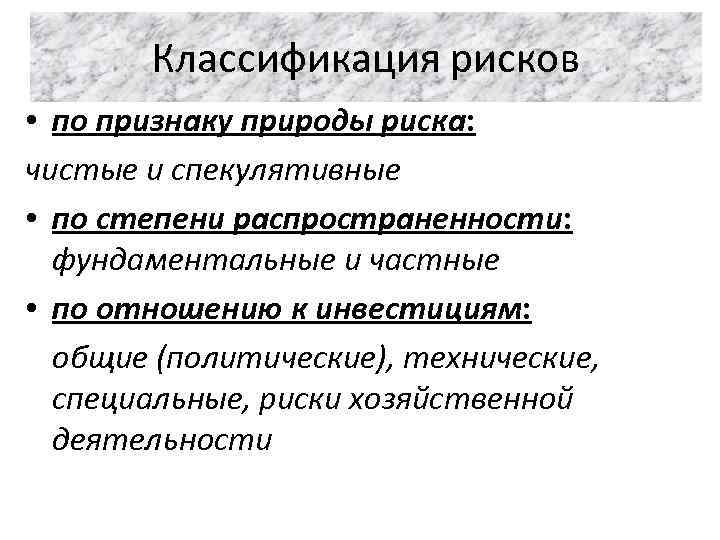 Классификация рисков • по признаку природы риска: чистые и спекулятивные • по степени распространенности: