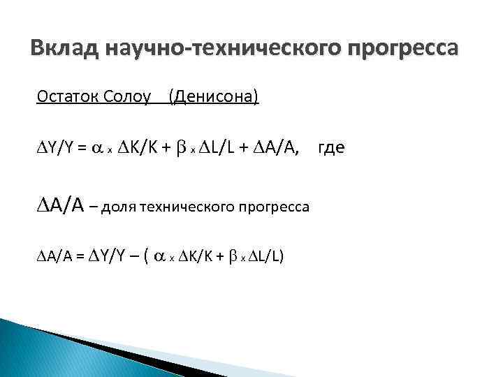 Вклад научно-технического прогресса Остаток Солоу (Денисона) DY/Y = a x DK/K + b x