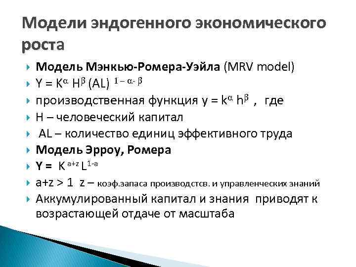 Модели эндогенного экономического роста Модель Мэнкью-Ромера-Уэйла (MRV model) Y = Ka Hb (AL) 1