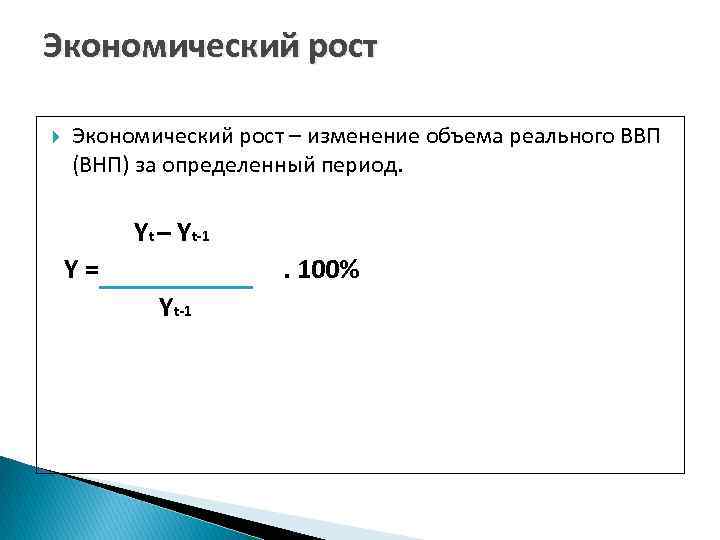 Экономический рост – изменение объема реального ВВП (ВНП) за определенный период. Yt – Yt-1