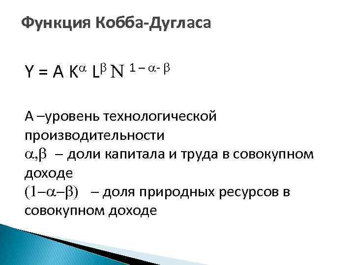 Функция Кобба-Дугласа Y = A Ka Lb N 1 – a- b A –уровень