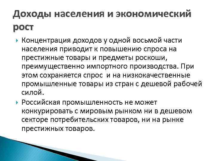 Доходы населения и экономический рост Концентрация доходов у одной восьмой части населения приводит к