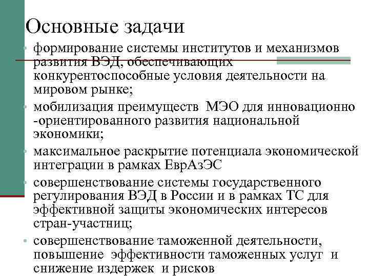 Основные задачи • формирование системы институтов и механизмов • • развития ВЭД, обеспечивающих конкурентоспособные