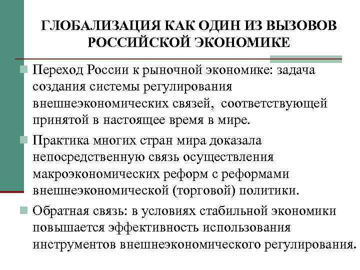 ГЛОБАЛИЗАЦИЯ КАК ОДИН ИЗ ВЫЗОВОВ РОССИЙСКОЙ ЭКОНОМИКЕ n Переход России к рыночной экономике: задача