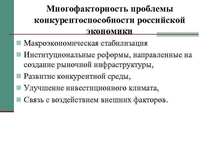 Многофакторность проблемы конкурентоспособности российской экономики n Макроэкономическая стабилизация n Институциональные реформы, направленные на создание