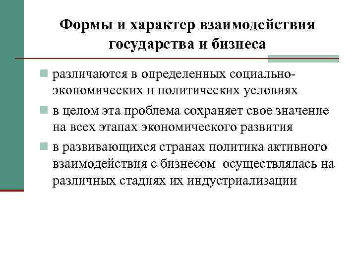 Формы и характер взаимодействия государства и бизнеса n различаются в определенных социально- экономических и