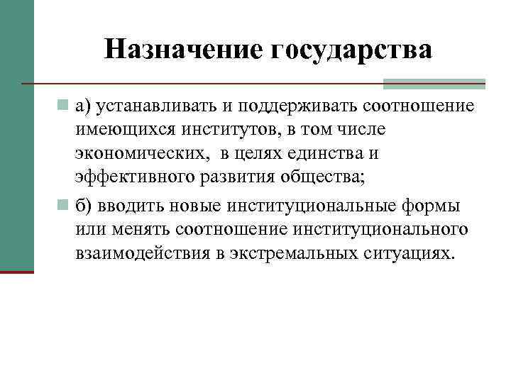 Назначение государства n а) устанавливать и поддерживать соотношение имеющихся институтов, в том числе экономических,