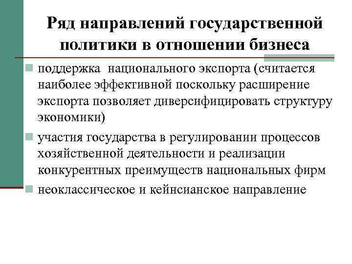 Ряд направлений государственной политики в отношении бизнеса n поддержка национального экспорта (считается наиболее эффективной