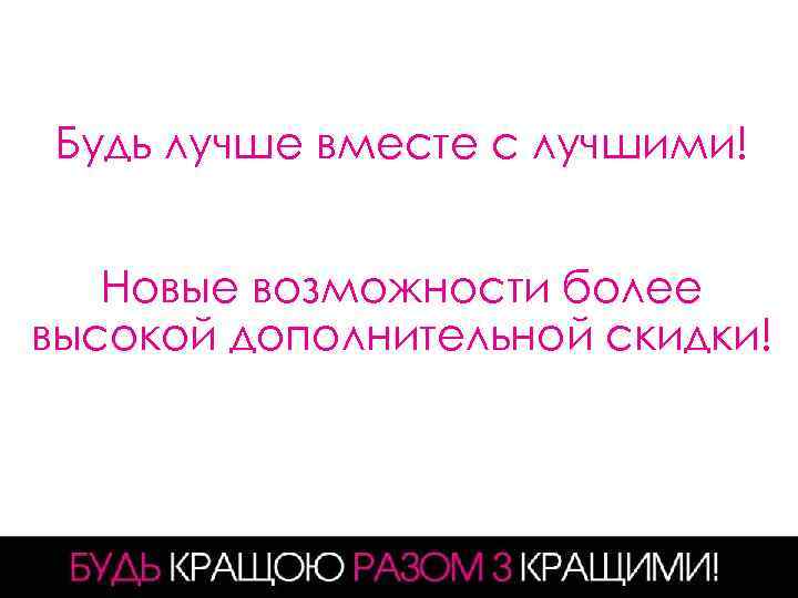 Будь лучше вместе с лучшими! Новые возможности более высокой дополнительной скидки! 2 
