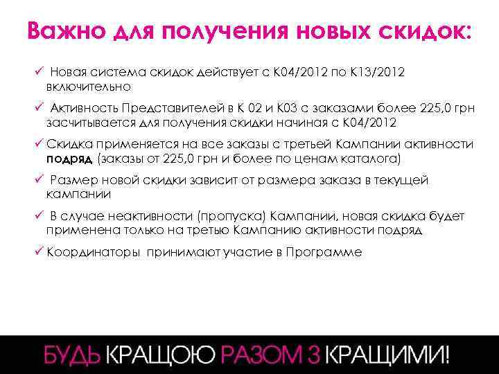 Важно для получения новых скидок: ü Новая система скидок действует с К 04/2012 по