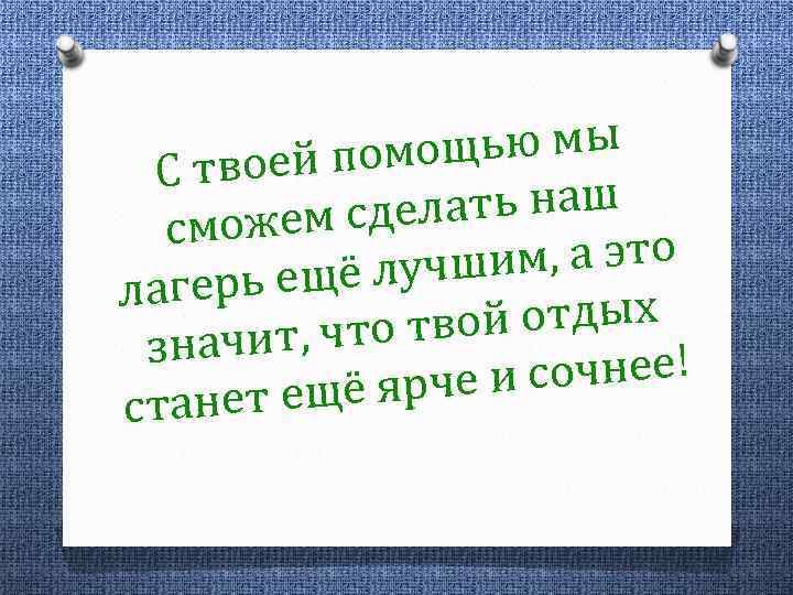 ощью мы твоей пом С лать наш ожем сде см им, а это ещё