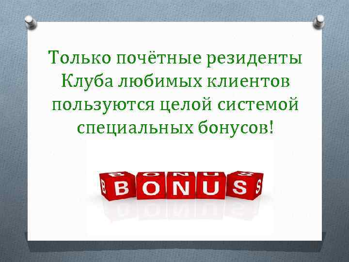 Только почётные резиденты Клуба любимых клиентов пользуются целой системой специальных бонусов! 