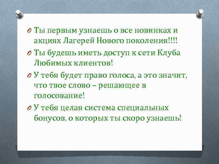 O Ты первым узнаешь о все новинках и акциях Лагерей Нового поколения!!!! O Ты