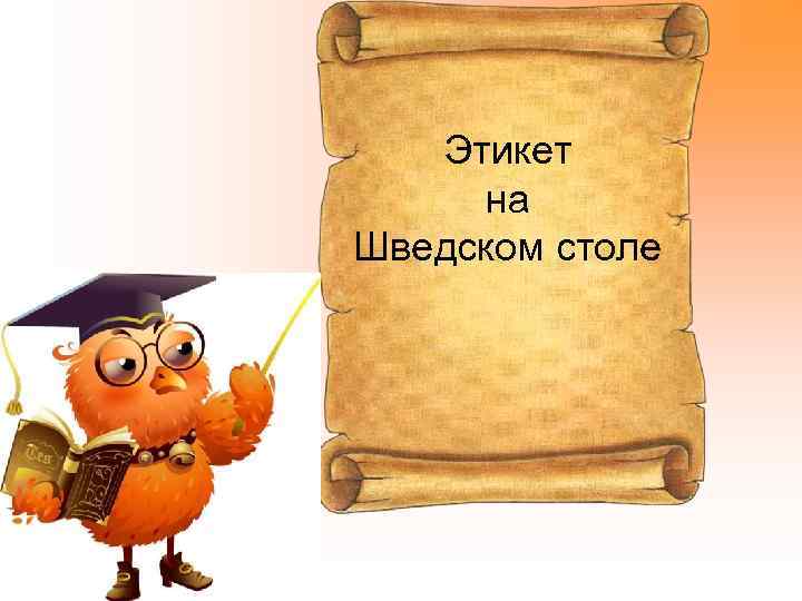 Этикет на Шведском столе 