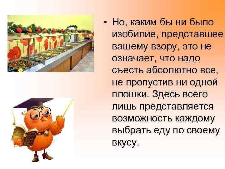  • Но, каким бы ни было изобилие, представшее вашему взору, это не означает,