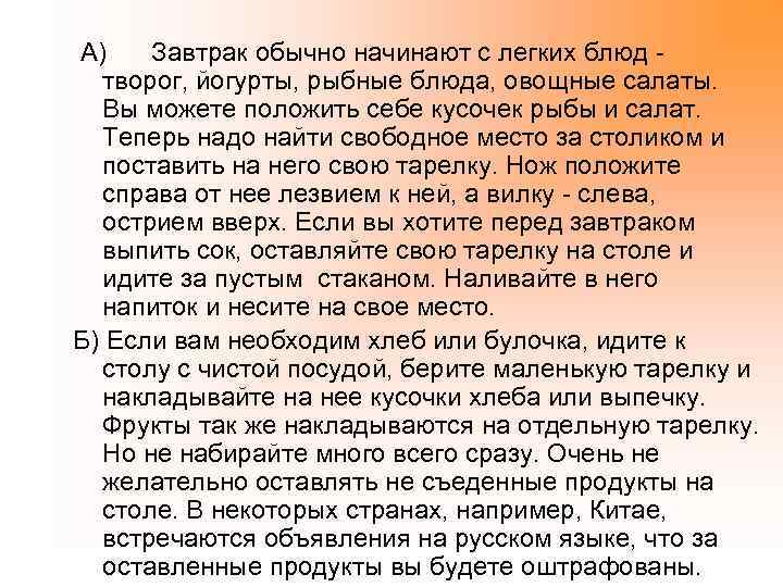  А) Завтрак обычно начинают с легких блюд - творог, йогурты, рыбные блюда, овощные