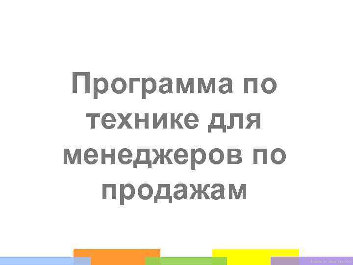 Программа по технике для менеджеров по продажам made in asamoylov 