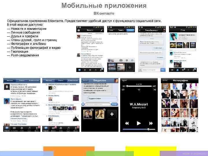 Мобильные приложения ВКонтакте Официальное приложение ВКонтакте. Предоставляет удобный доступ к функционалу социальной сети. В