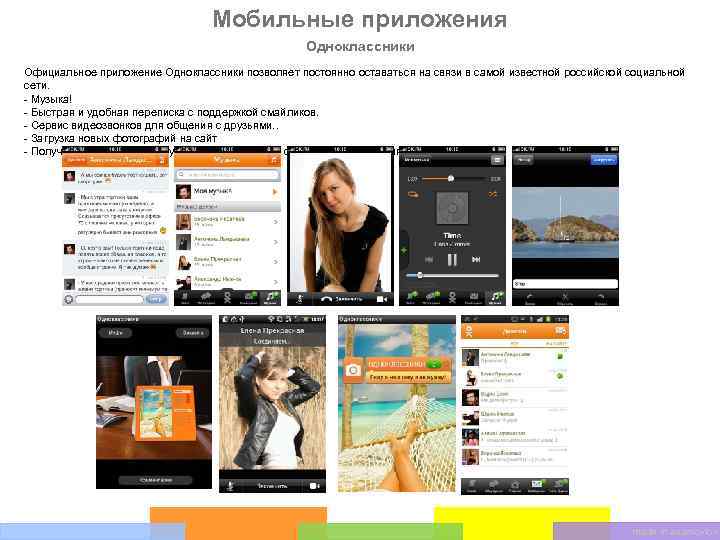 Мобильные приложения Одноклассники Официальное приложение Одноклассники позволяет постоянно оставаться на связи в самой известной