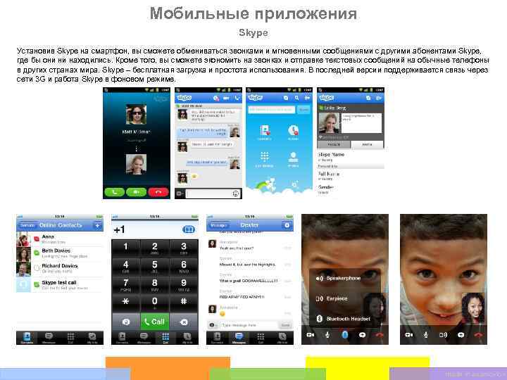 Мобильные приложения Skype Установив Skype на смартфон, вы cможете обмениваться звонками и мгновенными сообщениями