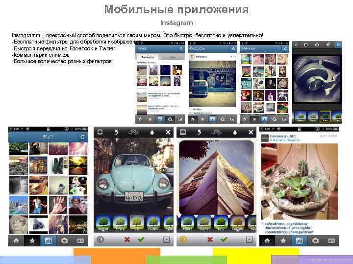 Мобильные приложения Instagramm – прекрасный способ поделиться своим миром. Это быстро, бесплатно и увлекательно!