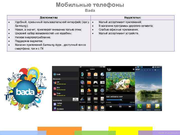 Мобильные телефоны Bada Достоинства Удобный, привычный пользовательский интерфейс (как у Samsung); Новая, а значит,
