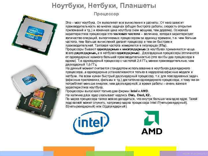Ноутбуки, Нетбуки, Планшеты Процессор Это – мозг ноутбука. Он выполняет все вычисления и расчеты.