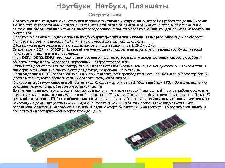 Ноутбуки, Нетбуки, Планшеты Оперативная память нужна компьютеру для временного хранения информации, с которой он