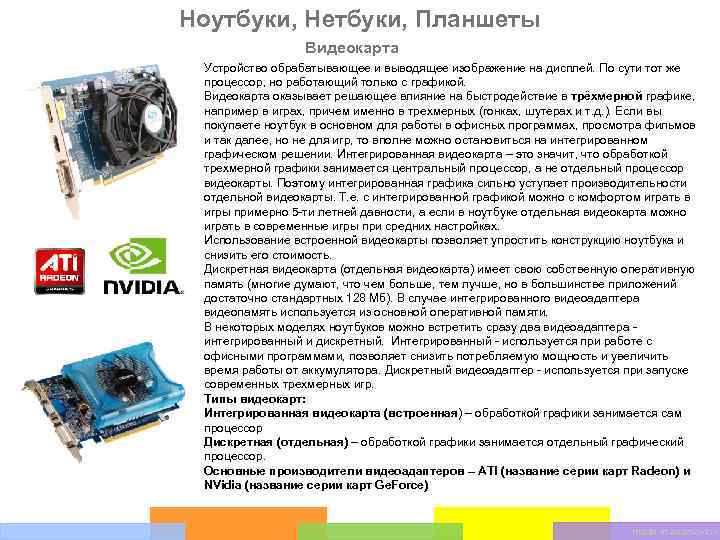 Ноутбуки, Нетбуки, Планшеты Видеокарта Устройство обрабатывающее и выводящее изображение на дисплей. По сути тот