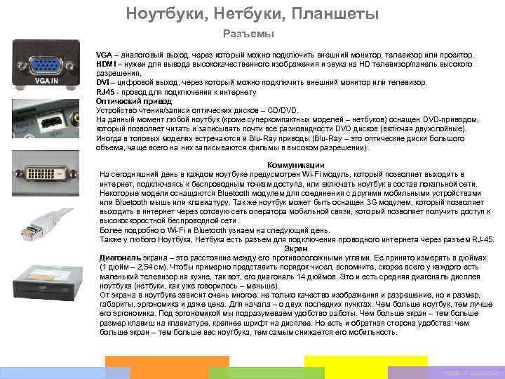 Ноутбуки, Нетбуки, Планшеты Разъемы VGA – аналоговый выход, через который можно подключить внешний монитор,