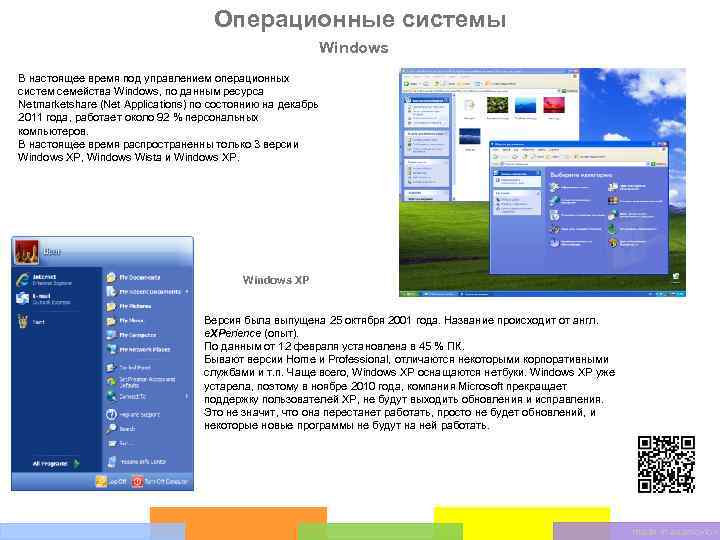 Операционные системы Windows В настоящее время под управлением операционных систем семейства Windows, по данным