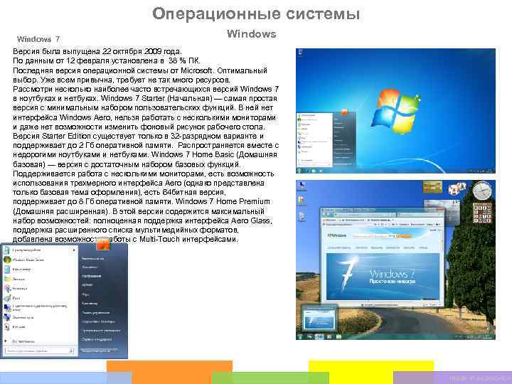 Операционные системы Windows 7 Windows Версия была выпущена 22 октября 2009 года. По данным