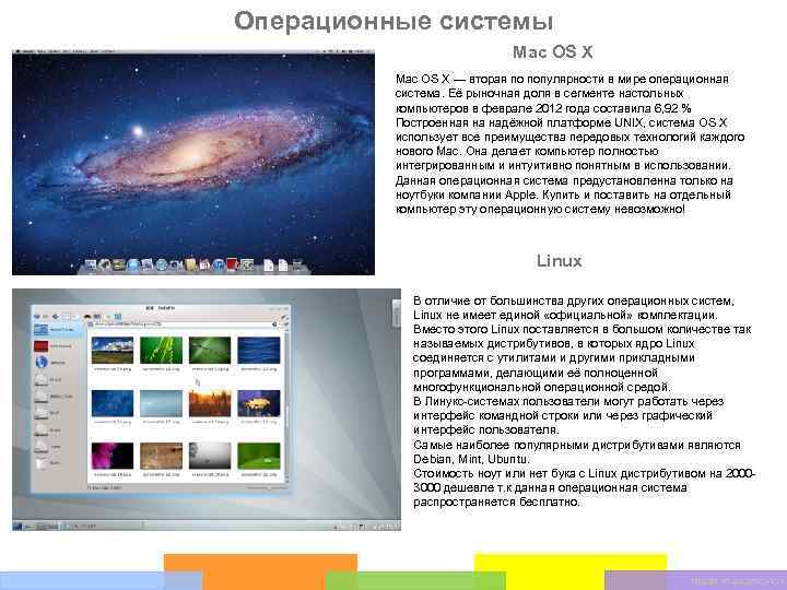 Операционные системы Mac OS X — вторая по популярности в мире операционная система. Её