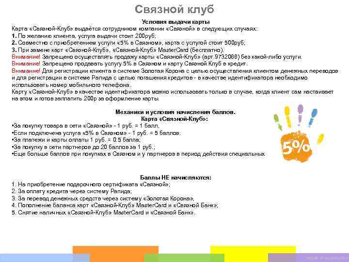 Связной клуб Условия выдачи карты Карта «Связной-Клуб» выдаётся сотрудником компании «Связной» в следующих случаях: