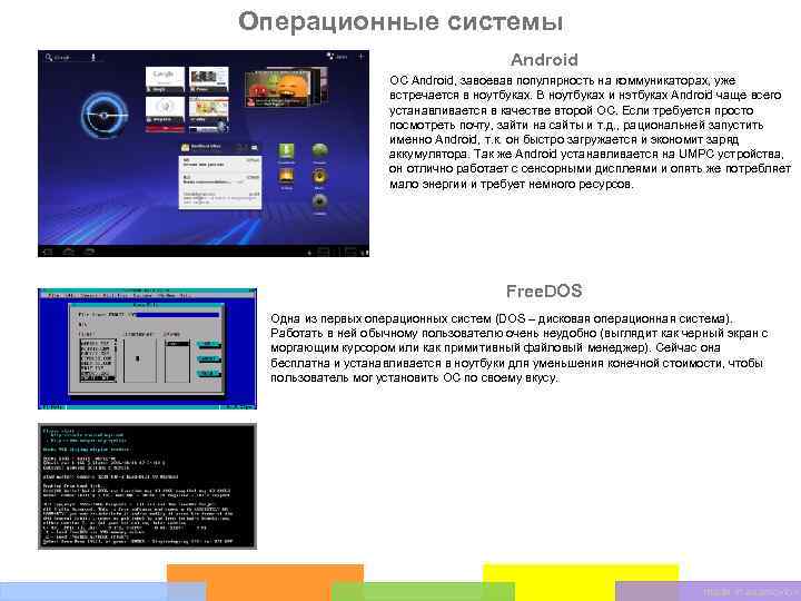 Операционные системы Android ОС Android, завоевав популярность на коммуникаторах, уже встречается в ноутбуках. В