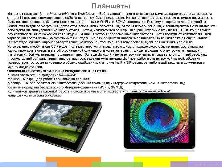 Планшеты Интернет-планшет (англ. Internet tablet или Web tablet — Веб-планшет) — тип планшетных компьютеров