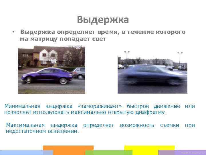 Выдержка • Выдержка определяет время, в течение которого на матрицу попадает свет Минимальная выдержка