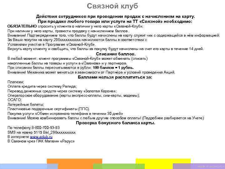 Связной клуб Действия сотрудников при проведении продаж с начислением на карту. При продаже любого
