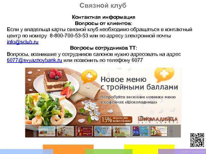 Связной клуб Контактная информация Вопросы от клиентов: Если у владельца карты связной клуб необходимо