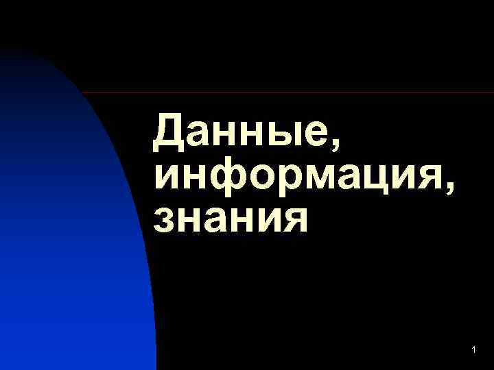 Данные, информация, знания 1 