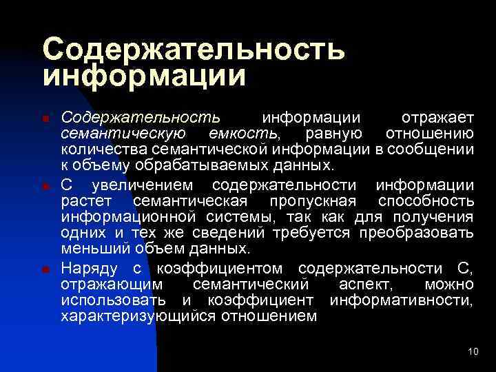 Содержательность информации n n n Содержательность информации отражает семантическую емкость, равную отношению количества семантической