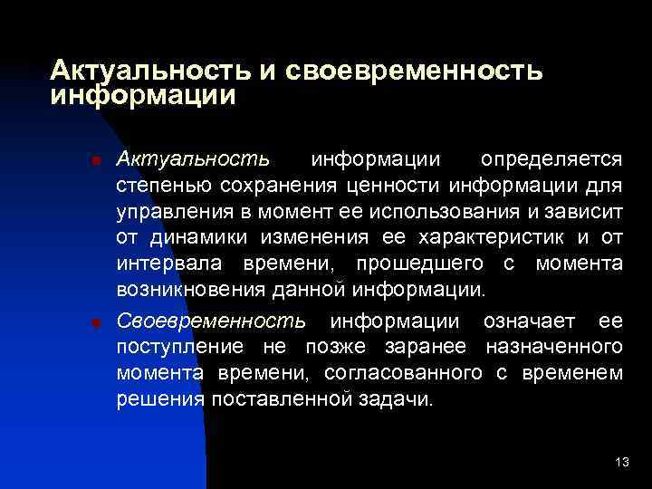 Какая информация актуальна. Своевременность и актуальность. Актуальность своевременность информации. Свойства информации своевременность. Понятие актуальности информации.