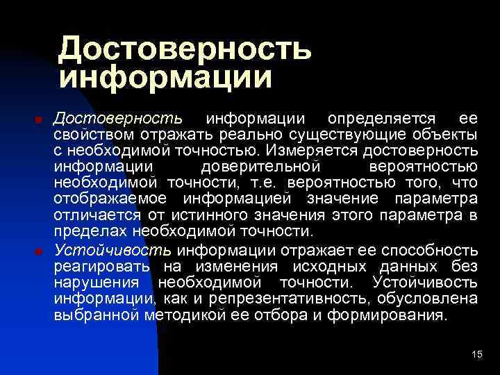 Достоверность информации n n Достоверность информации определяется ее свойством отражать реально существующие объекты с