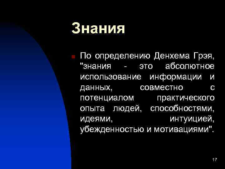 Знания n По определению Денхема Грэя, 